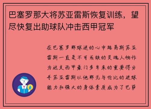 巴塞罗那大将苏亚雷斯恢复训练，望尽快复出助球队冲击西甲冠军