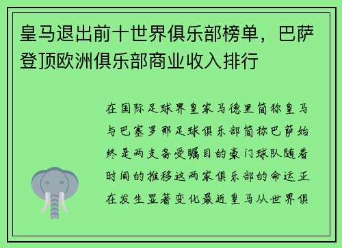 皇马退出前十世界俱乐部榜单，巴萨登顶欧洲俱乐部商业收入排行