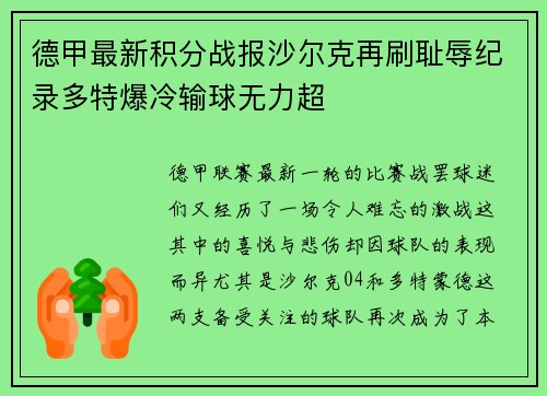 德甲最新积分战报沙尔克再刷耻辱纪录多特爆冷输球无力超