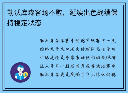 勒沃库森客场不败，延续出色战绩保持稳定状态