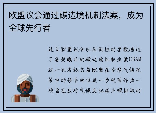 欧盟议会通过碳边境机制法案，成为全球先行者