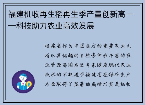 福建机收再生稻再生季产量创新高——科技助力农业高效发展