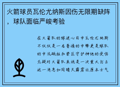火箭球员瓦伦尤纳斯因伤无限期缺阵，球队面临严峻考验
