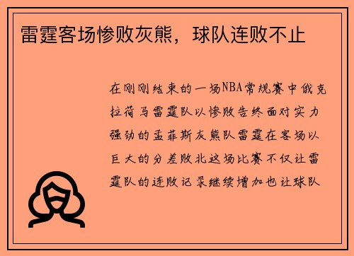 雷霆客场惨败灰熊，球队连败不止