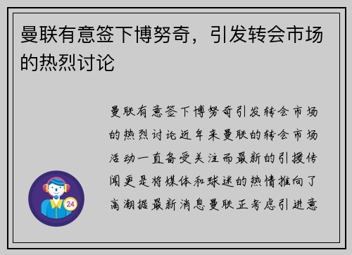 曼联有意签下博努奇，引发转会市场的热烈讨论