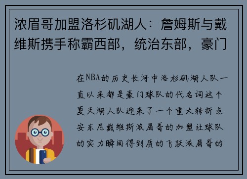 浓眉哥加盟洛杉矶湖人：詹姆斯与戴维斯携手称霸西部，统治东部，豪门继续崛起
