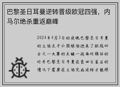 巴黎圣日耳曼逆转晋级欧冠四强，内马尔绝杀重返巅峰