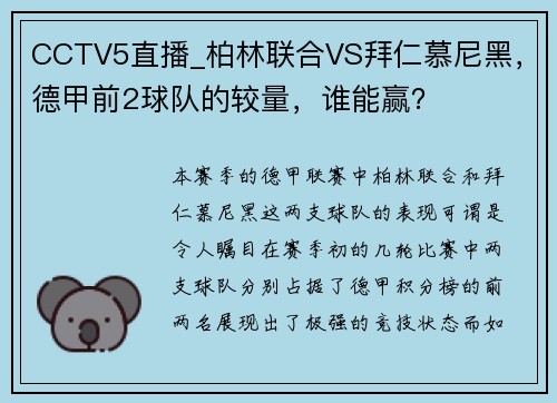 CCTV5直播_柏林联合VS拜仁慕尼黑，德甲前2球队的较量，谁能赢？