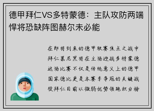 德甲拜仁VS多特蒙德：主队攻防两端悍将恐缺阵图赫尔未必能