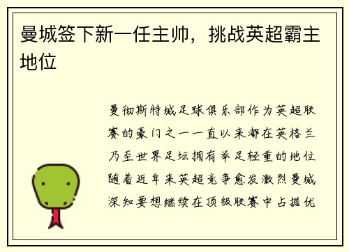 曼城签下新一任主帅，挑战英超霸主地位