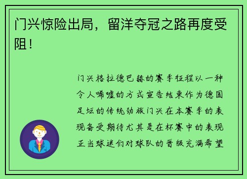 门兴惊险出局，留洋夺冠之路再度受阻！