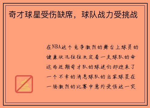奇才球星受伤缺席，球队战力受挑战