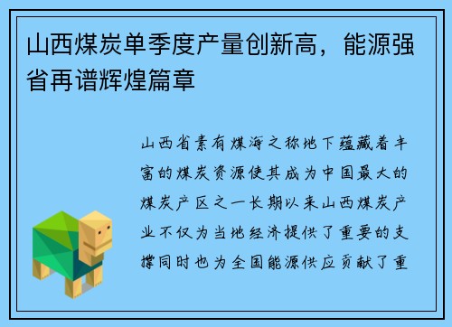 山西煤炭单季度产量创新高，能源强省再谱辉煌篇章