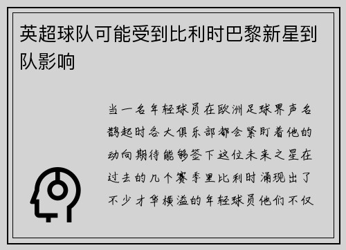 英超球队可能受到比利时巴黎新星到队影响