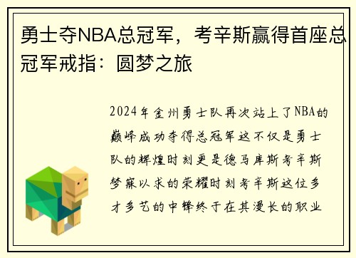 勇士夺NBA总冠军，考辛斯赢得首座总冠军戒指：圆梦之旅