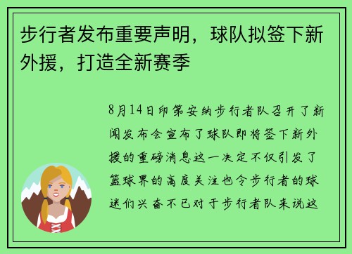 步行者发布重要声明，球队拟签下新外援，打造全新赛季