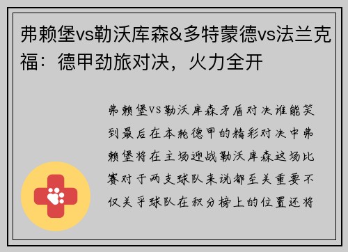 弗赖堡vs勒沃库森&多特蒙德vs法兰克福：德甲劲旅对决，火力全开