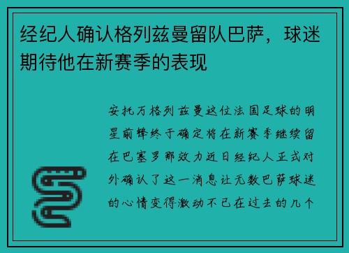 经纪人确认格列兹曼留队巴萨，球迷期待他在新赛季的表现