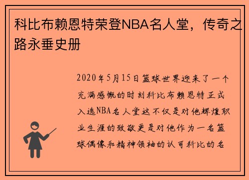 科比布赖恩特荣登NBA名人堂，传奇之路永垂史册