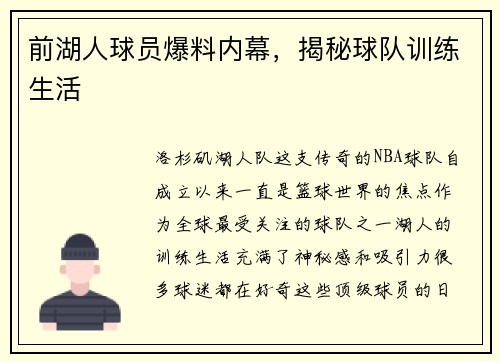 前湖人球员爆料内幕，揭秘球队训练生活