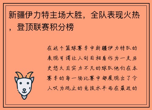 新疆伊力特主场大胜，全队表现火热，登顶联赛积分榜