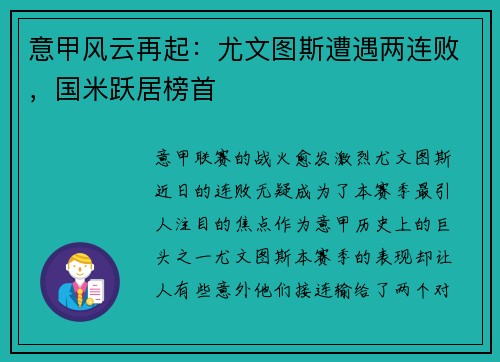 意甲风云再起：尤文图斯遭遇两连败，国米跃居榜首
