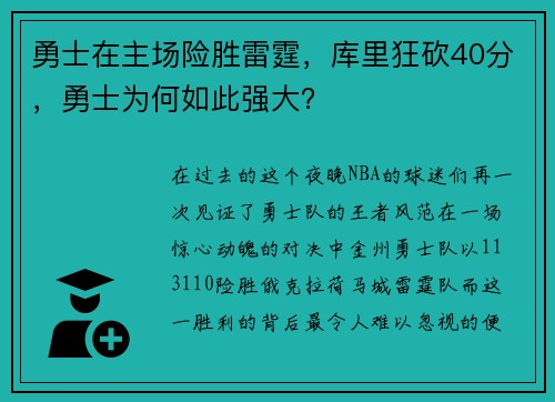 勇士在主场险胜雷霆，库里狂砍40分，勇士为何如此强大？
