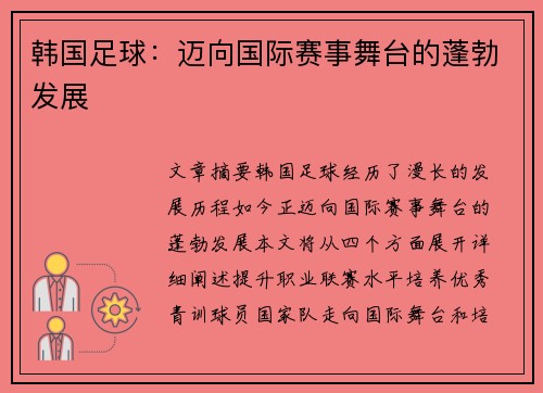 韩国足球：迈向国际赛事舞台的蓬勃发展