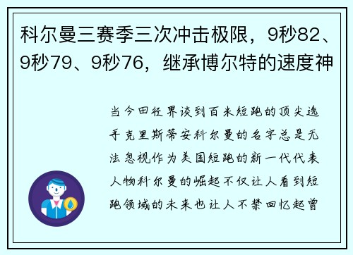 科尔曼三赛季三次冲击极限，9秒82、9秒79、9秒76，继承博尔特的速度神话