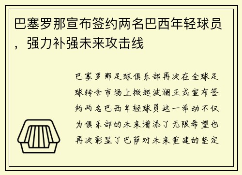 巴塞罗那宣布签约两名巴西年轻球员，强力补强未来攻击线