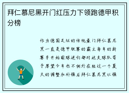 拜仁慕尼黑开门红压力下领跑德甲积分榜