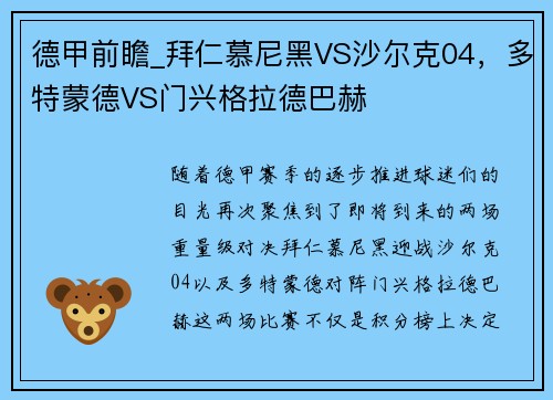 德甲前瞻_拜仁慕尼黑VS沙尔克04，多特蒙德VS门兴格拉德巴赫
