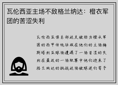 瓦伦西亚主场不敌格兰纳达：橙衣军团的苦涩失利