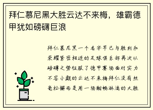 拜仁慕尼黑大胜云达不来梅，雄霸德甲犹如磅礴巨浪