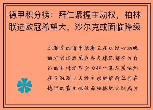 德甲积分榜：拜仁紧握主动权，柏林联进欧冠希望大，沙尔克或面临降级