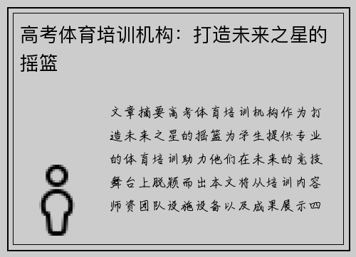 高考体育培训机构：打造未来之星的摇篮
