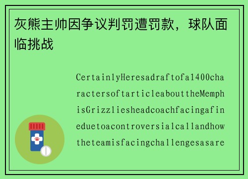 灰熊主帅因争议判罚遭罚款，球队面临挑战