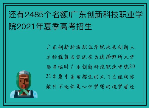 还有2485个名额!广东创新科技职业学院2021年夏季高考招生
