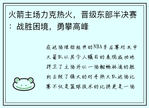 火箭主场力克热火，晋级东部半决赛：战胜困境，勇攀高峰