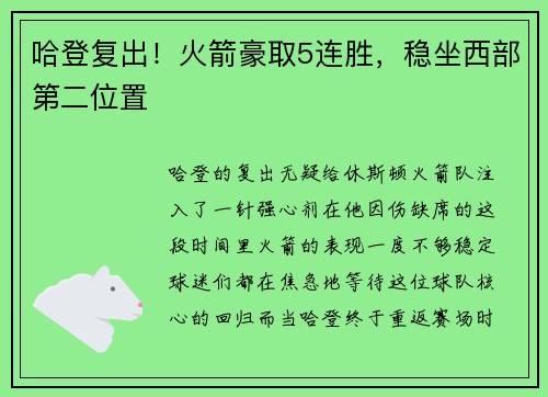 哈登复出！火箭豪取5连胜，稳坐西部第二位置