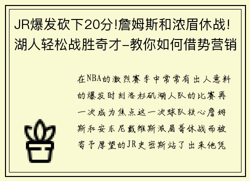 JR爆发砍下20分!詹姆斯和浓眉休战!湖人轻松战胜奇才-教你如何借势营销
