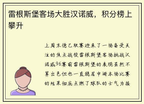 雷根斯堡客场大胜汉诺威，积分榜上攀升