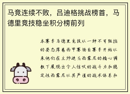 马竞连续不败，吕迪格挑战榜首，马德里竞技稳坐积分榜前列