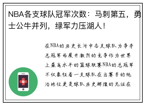 NBA各支球队冠军次数：马刺第五，勇士公牛并列，绿军力压湖人！