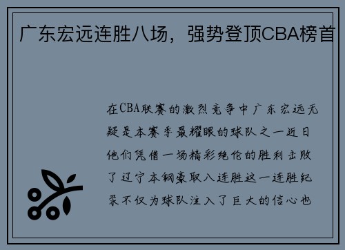 广东宏远连胜八场，强势登顶CBA榜首