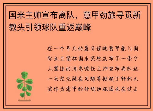 国米主帅宣布离队，意甲劲旅寻觅新教头引领球队重返巅峰