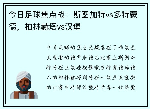 今日足球焦点战：斯图加特vs多特蒙德，柏林赫塔vs汉堡