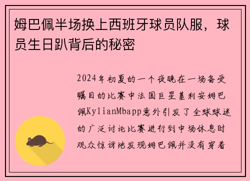 姆巴佩半场换上西班牙球员队服，球员生日趴背后的秘密
