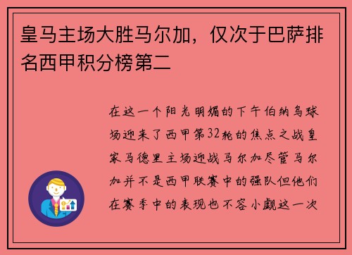 皇马主场大胜马尔加，仅次于巴萨排名西甲积分榜第二