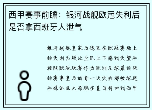 西甲赛事前瞻：银河战舰欧冠失利后是否拿西班牙人泄气